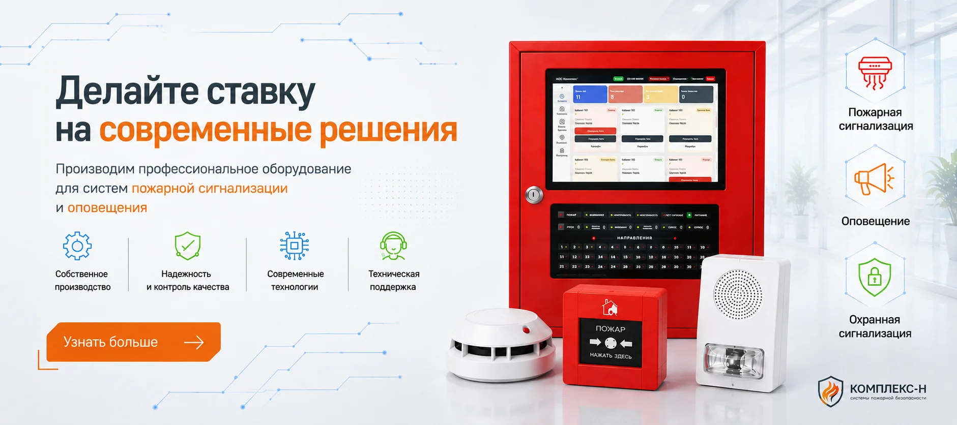 Делайте ставку на современные решения — производим оборудование для систем пожарной сигнализации и оповещения