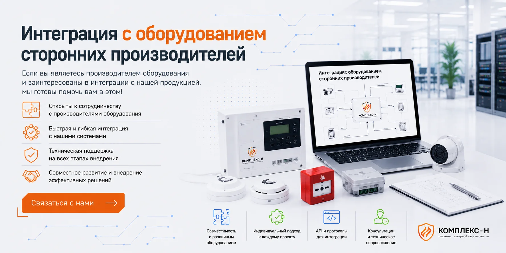 Интеграция с оборудованием сторонних производителей