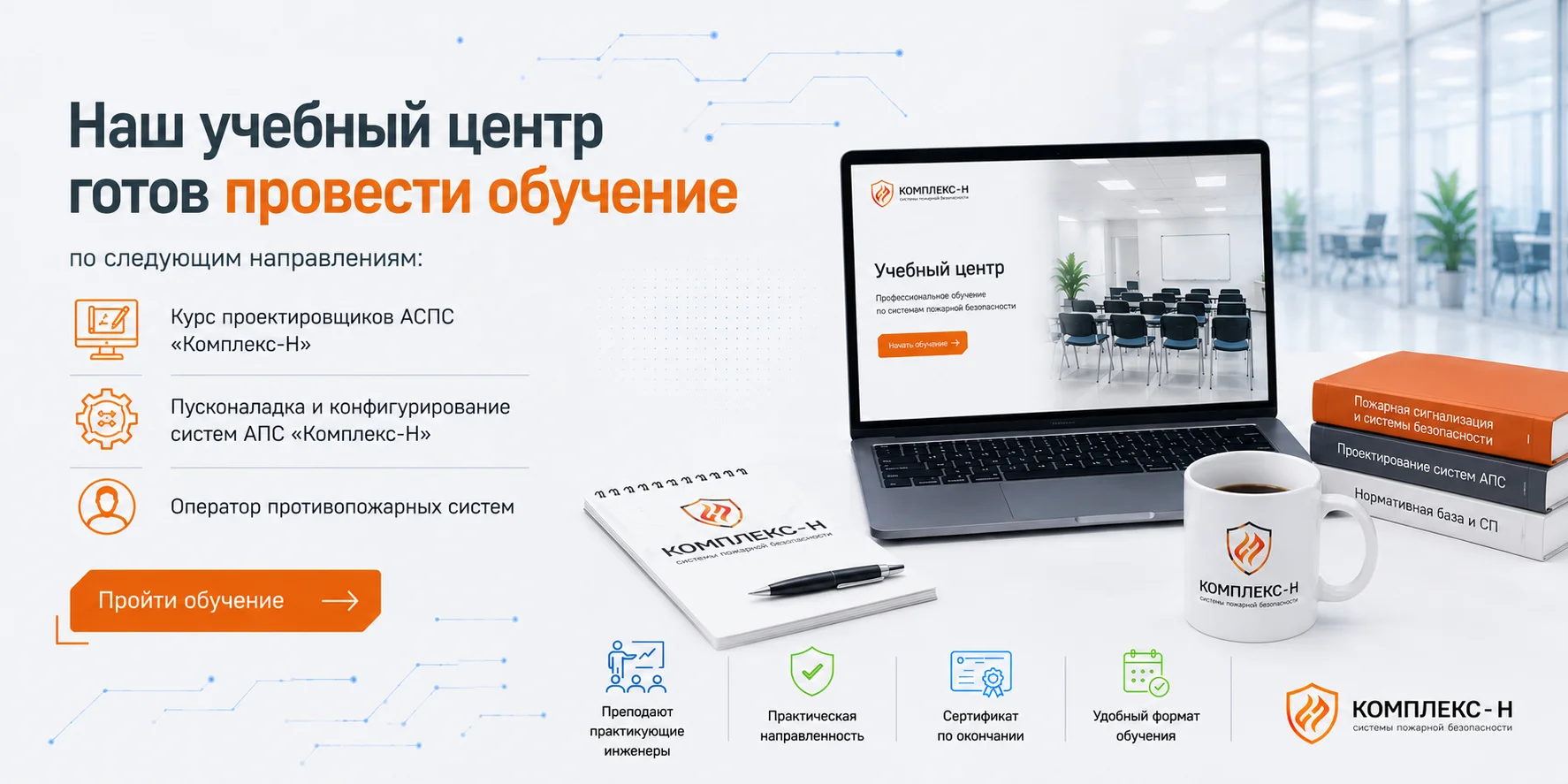 Наш учебный центр готов провести обучение